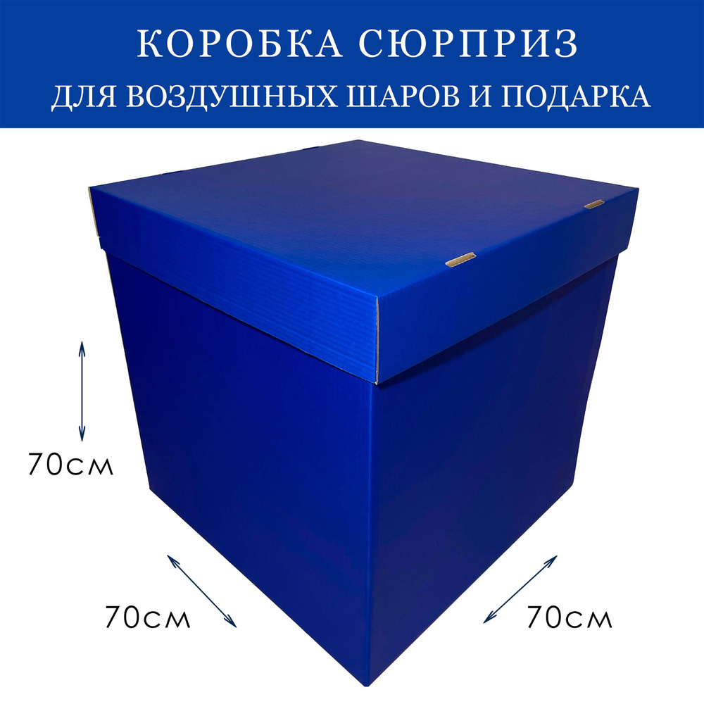 Коробка подарочная сюрприз для воздушных шаров большая Синяя 70х70х70см  #1
