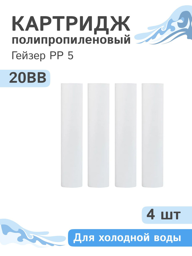 Полипропиленовые картриджи механической очистки Гейзер PP 5 - 20BB, 28013 - 4 шт.  #1