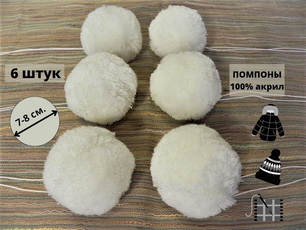 Помпоны для рукоделия шапок творчества одежды белые 7-8 см.  #1