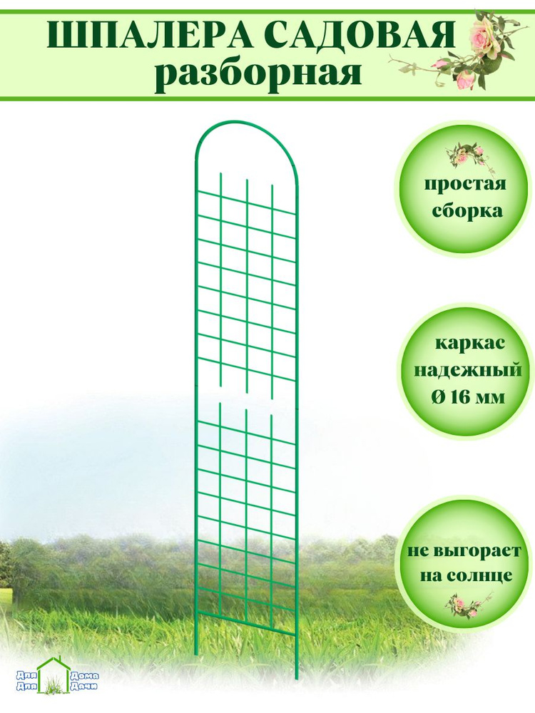 Шпалера садовая для вьющихся растений, опора для цветов - купить по ...