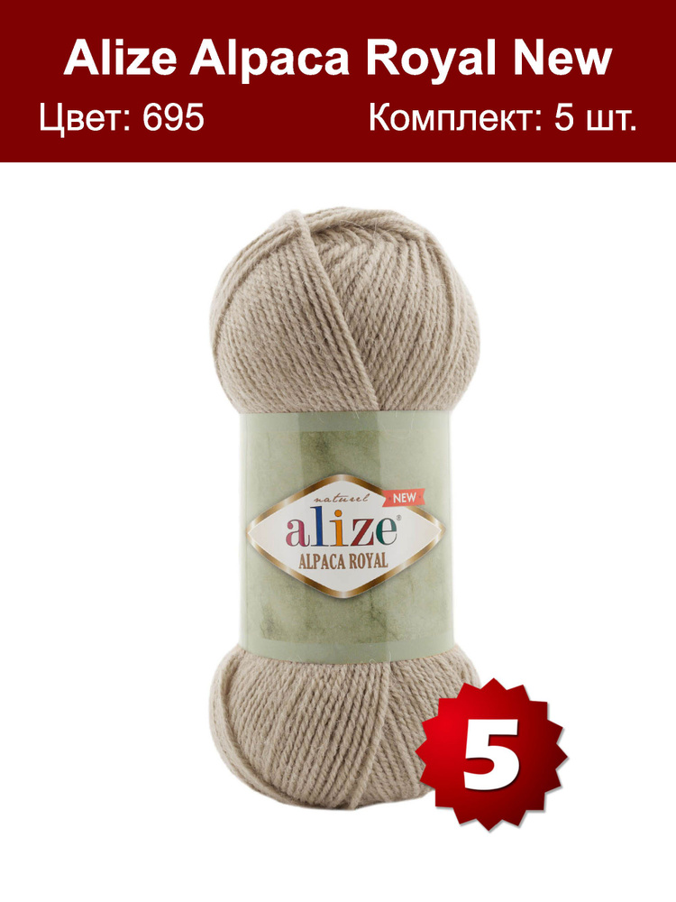 Пряжа Alize Alpaca Royal NEW -5 шт, бежевый (695), 250м/100г, 15% альпака, 30% шерсть, 55% акрил /ализе #1