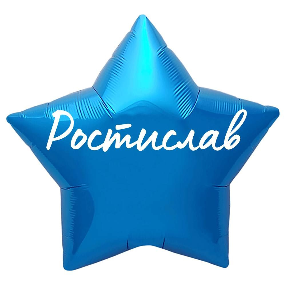 Звезда шар именная, синяя, фольгированная с надписью "Ростислав"  #1