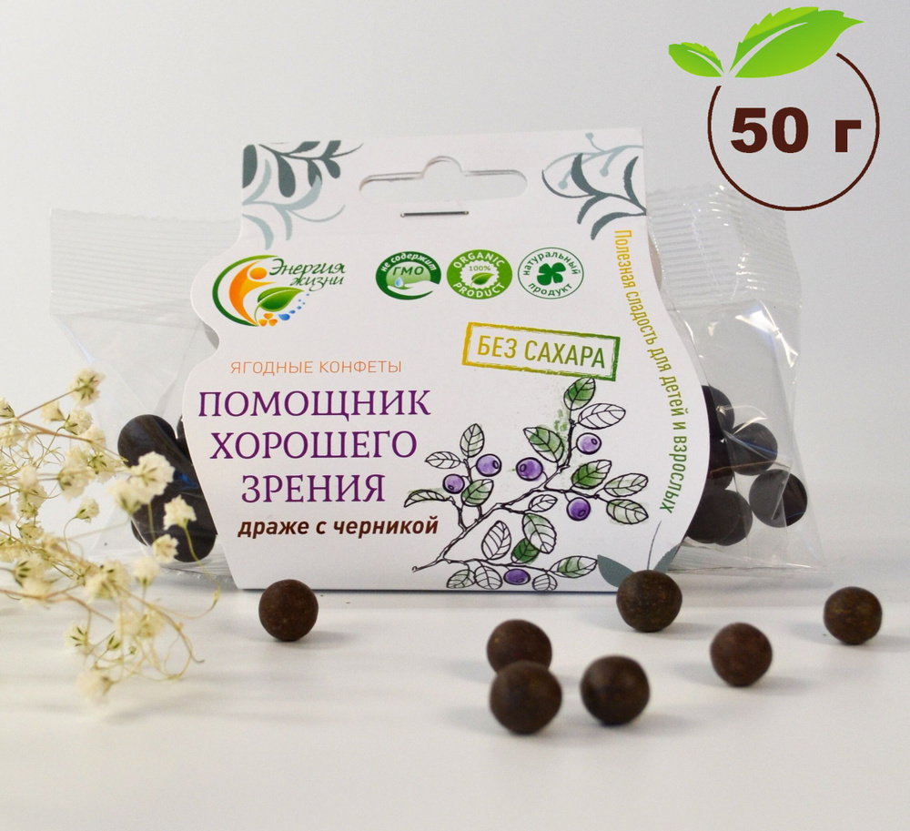Живые конфеты для зрения Энергия Жизни ЧЕРНИКА полезные витамины для глаз, без сахара, 50 г.  #1