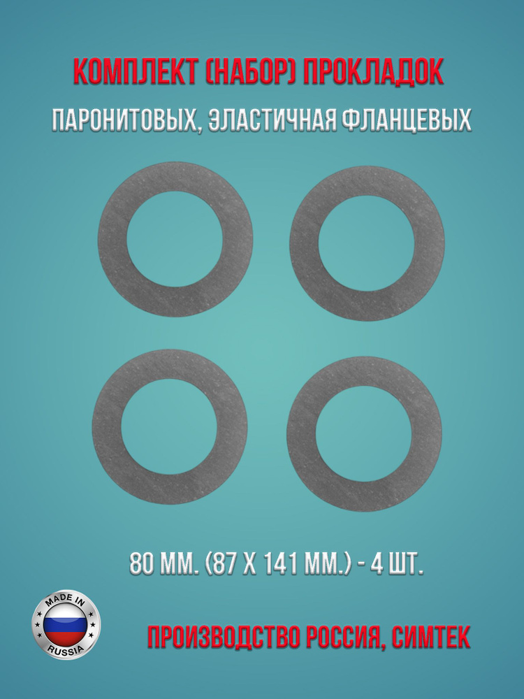 Комплект (набор) паронитовых, эластичная фланцевых прокладок в соответствии с ГОСТ 15180-86 диаметр 80 #1