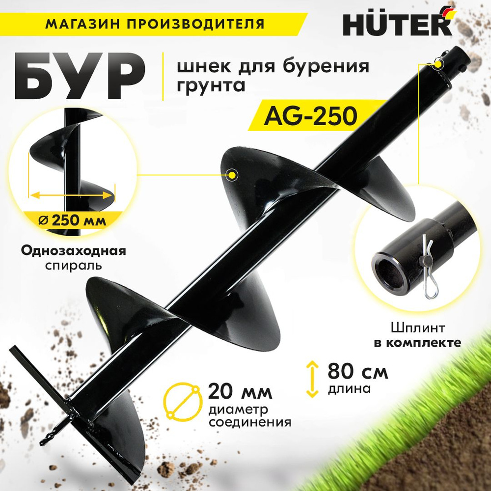 Бур для мотобура AG-250 HUTER (диам.250мм) копалка для бура / винт для бурения  #1