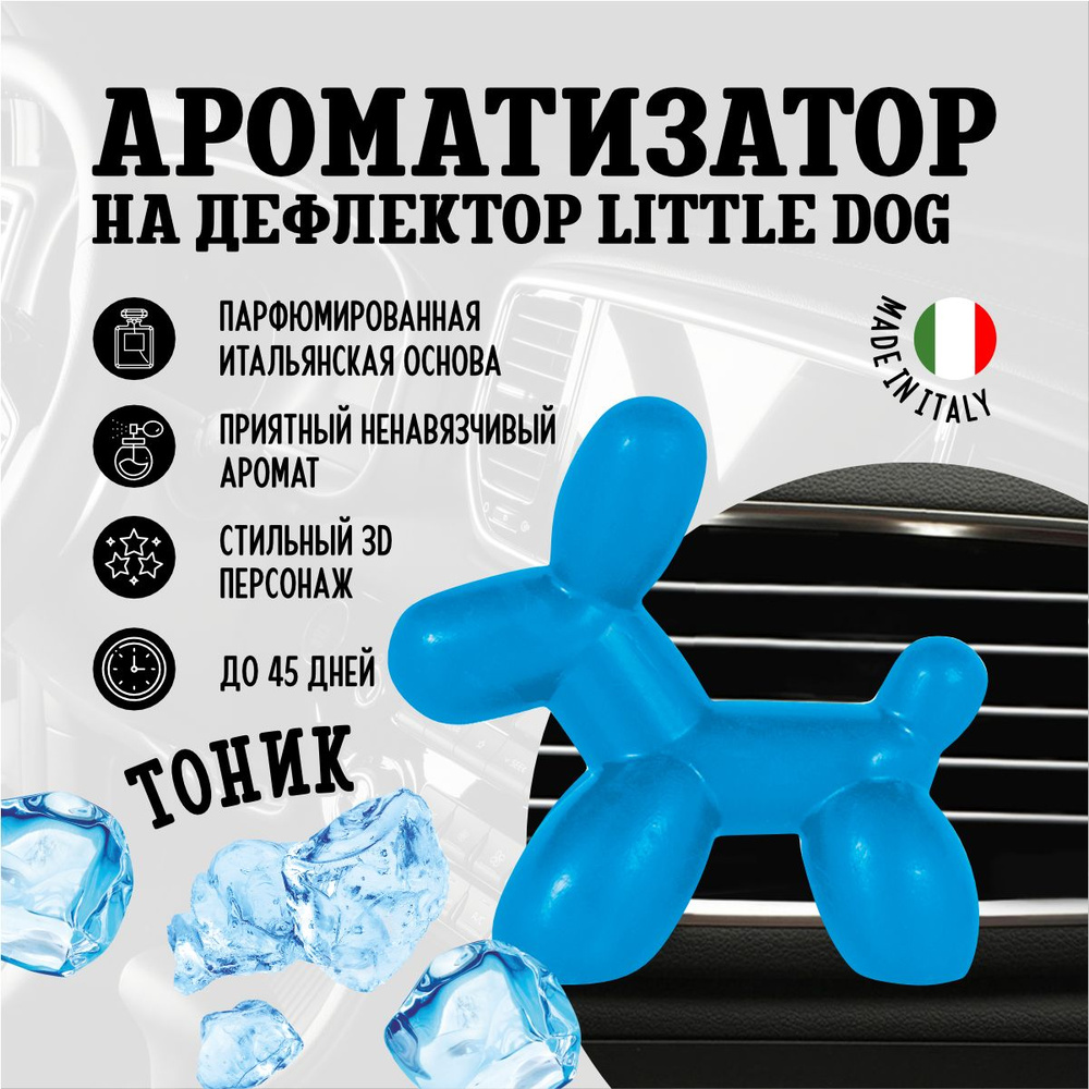 Ароматизатор для автомобиля на дефлектор маленькая собака Little Dog, Напиток Тоник  #1