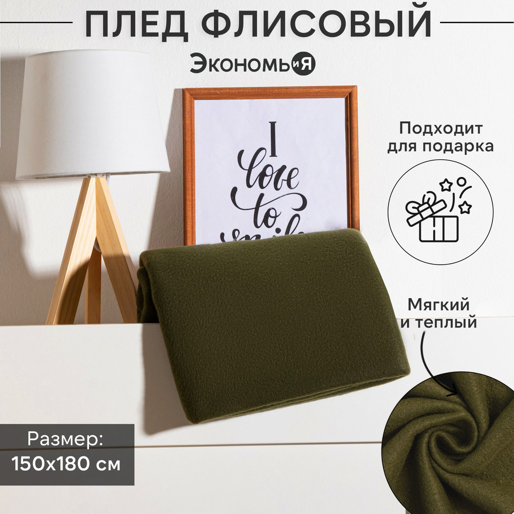 Плед флисовый "Экономь и Я" Темно-зеленый 150x180 см, пл.160 г/м2, 100% полиэстер  #1