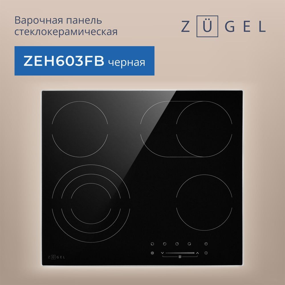 Варочная панель электрическая ZUGEL ZEH603FB, 9 уровней мощности, 6700 Вт, автоотключение, индикация #1