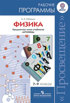 7-9 класс. Примерные рабочие программы. Физика. Предметная линия ...