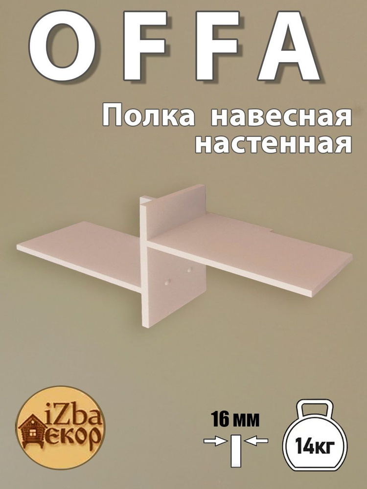 Полка "Оффа" Настенная подвесная для книг и прочих аксессуаров, Материал ЛДСП цвет Белый.  #1