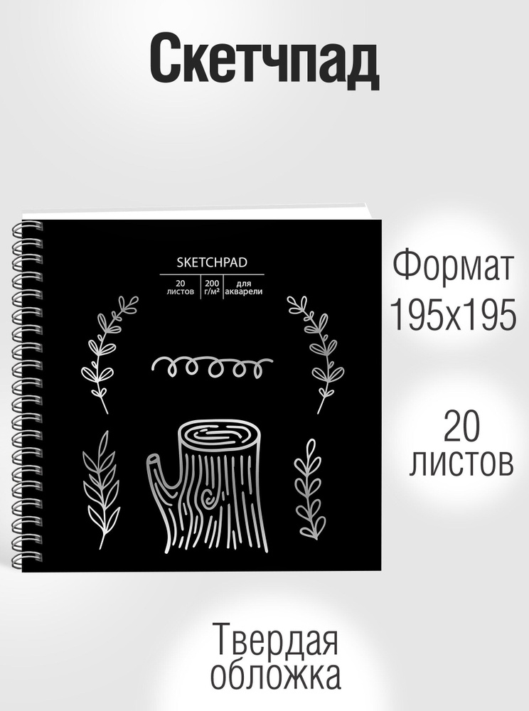 Скетчпад Listoff 195х195 мм, 20листов, блокнот для рисования и скетчинга; Офсетная бумага, крепление: #1