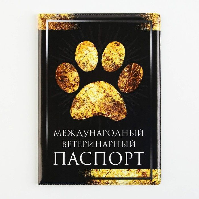 Обложка на ветеринарный паспорт "Международный ветеринарный паспорт", ПВХ  #1