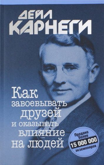 Дейл Карнеги: Как завоевывать друзей и оказывать влияние на людей How to Win Friends & Influence People #1