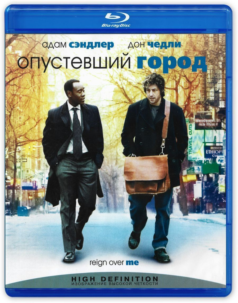 Опустевший город (2007, Blu-ray, фильм) драма с Адамом Сэндлером и Доном Чидлом / 16+, тираж Сони ДАДс #1