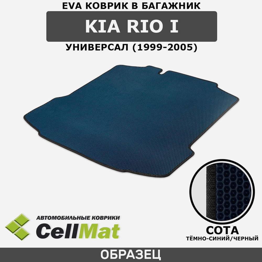 ЭВА ЕВА EVA коврик CellMat в багажник Kia Rio I, Киа Рио, Кия Рио, 1-ое поколение, универсал, 1999-2005 #1