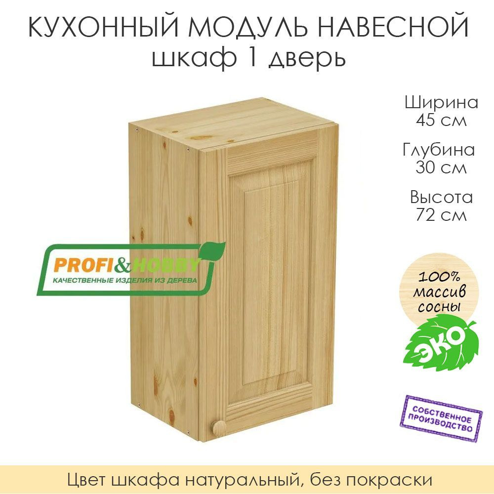 Настенный модуль для кухни 45х30х72 см / шкаф навесной 1 дверь / 100% массив сосны без покраски  #1