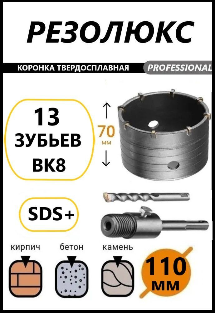 Коронка твердосплавная по бетону 110 мм в сборе с хвостовиком SDS+ 110 мм РЕЗОЛЮКС  #1