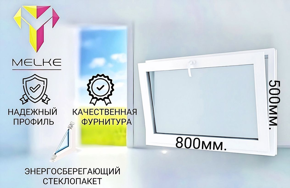 Окно ПВХ (500х800)мм., одностворчатое с фрамужным открыванием, профиль Melke 60, фурнитура Futuruss. #1