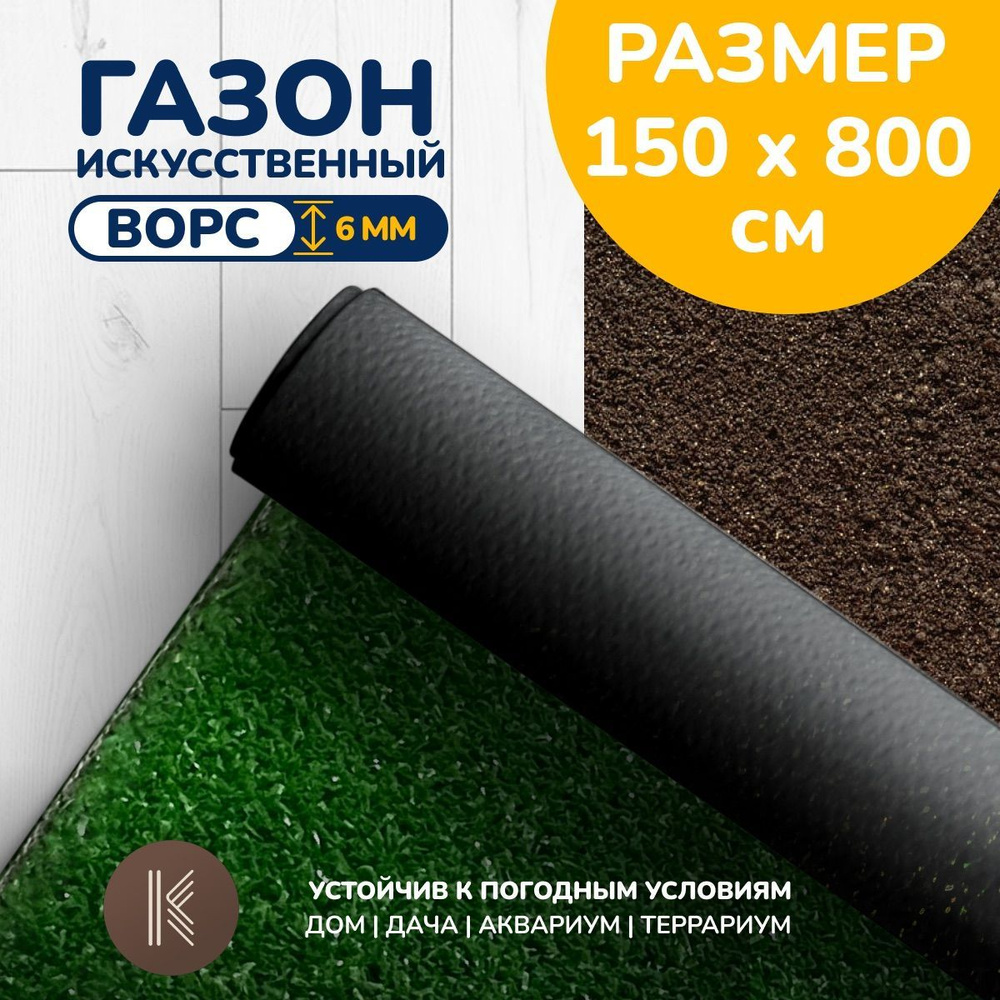 Искусственный газон трава, размер: 1,5м х 8,0м (150 х 800 см) в рулоне настил покрытие для дома, улицы, #1