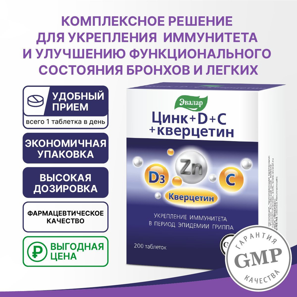 Цинк D С кверцетин, таблетки №200 по 0,27 г блистер #1