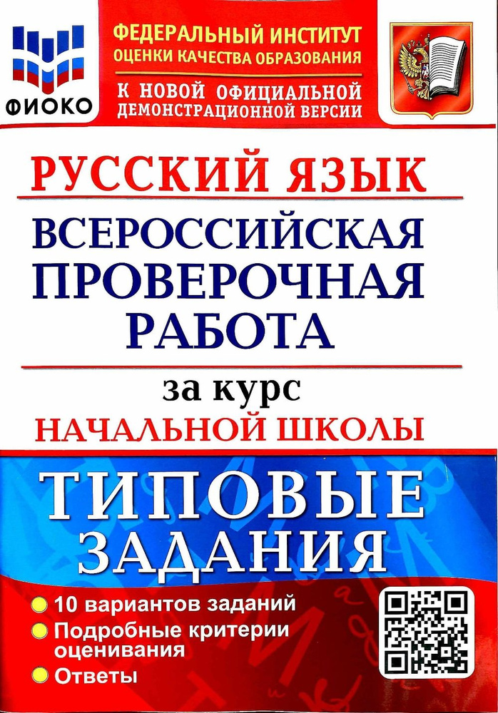 Русский язык. Всероссийская проверочная работа за курс начальной школы. 10 вариантов. Типовые задания. #1