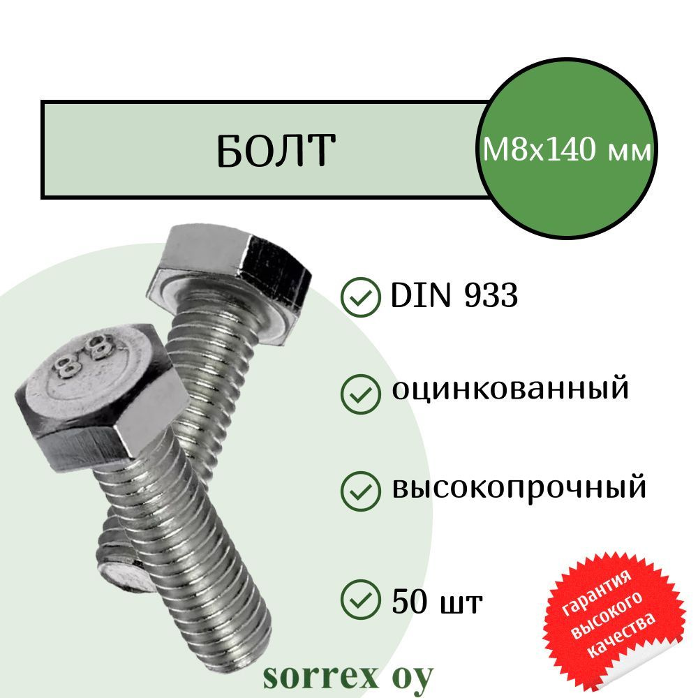 Болт DIN 933 М8х140мм оцинкованный класс прочности 8.8 Sorrex OY (50 штук)  #1