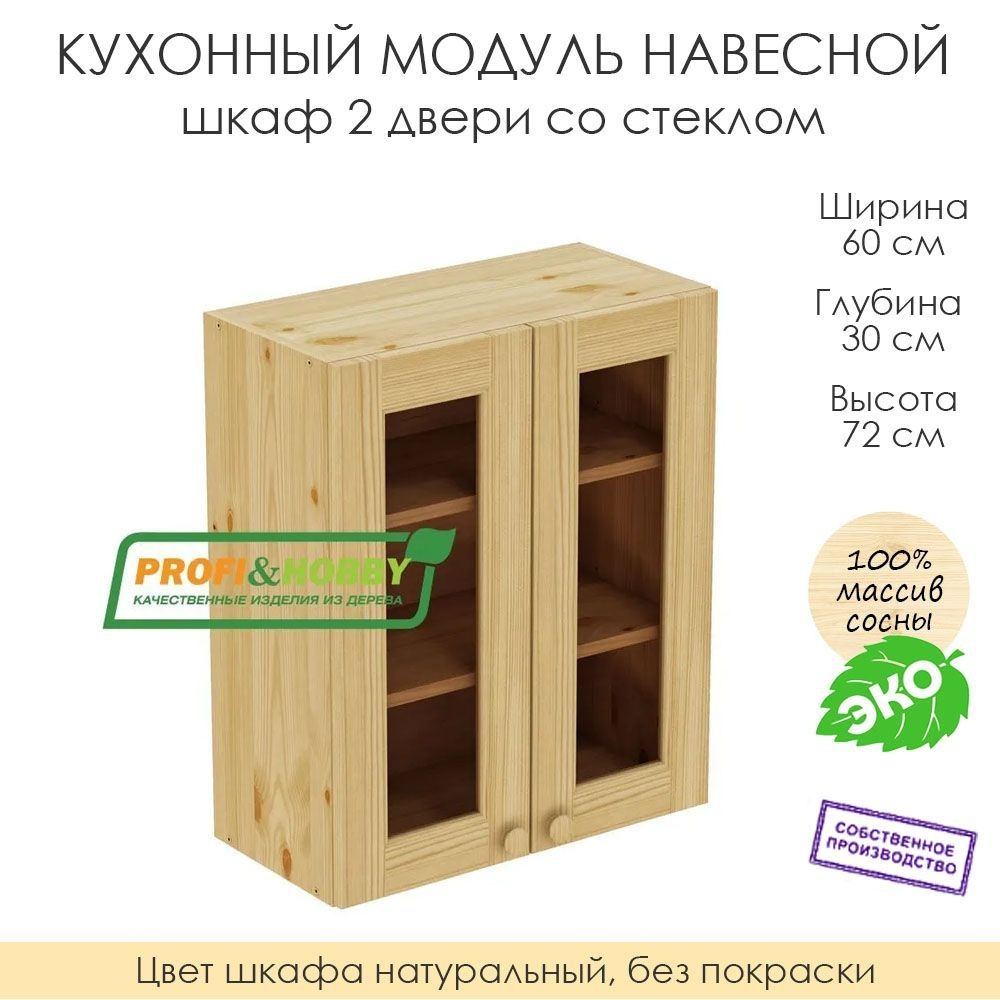 Настенный модуль для кухни 60х30х72 см / шкаф 2 двери со стеклом / 100% массив сосны без покраски  #1