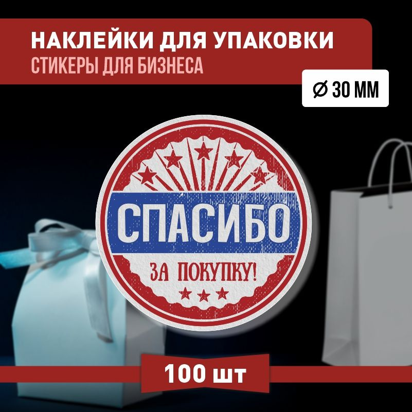 Информационные наклейки ПолиЦентр спасибо за покупку 30х30 мм 100 шт наклейка на коробку для упаковки #1