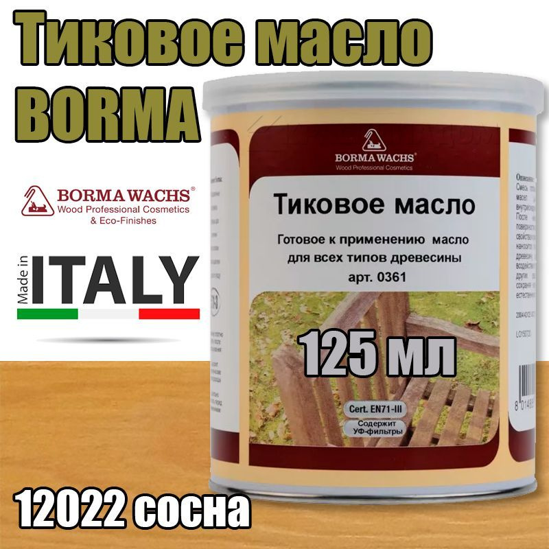 Тиковое масло Borma Teak Oil (0,125 л 12022 сосна ) #1