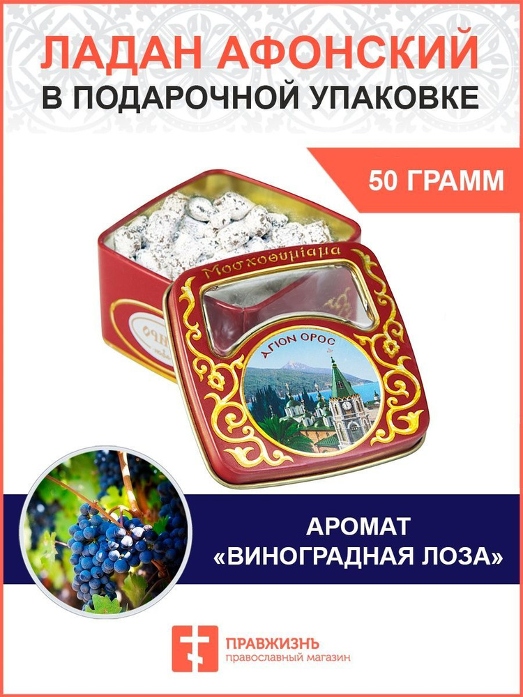 Церковный ладан Афонский натуральный благовония 50 гр. #1