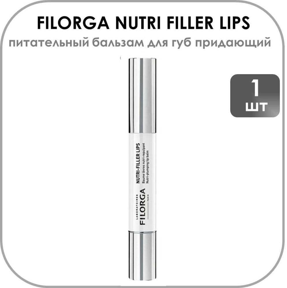 Filorga NUTRI-FILLER LIPS Питательный бальзам для губ, 4 г. #1