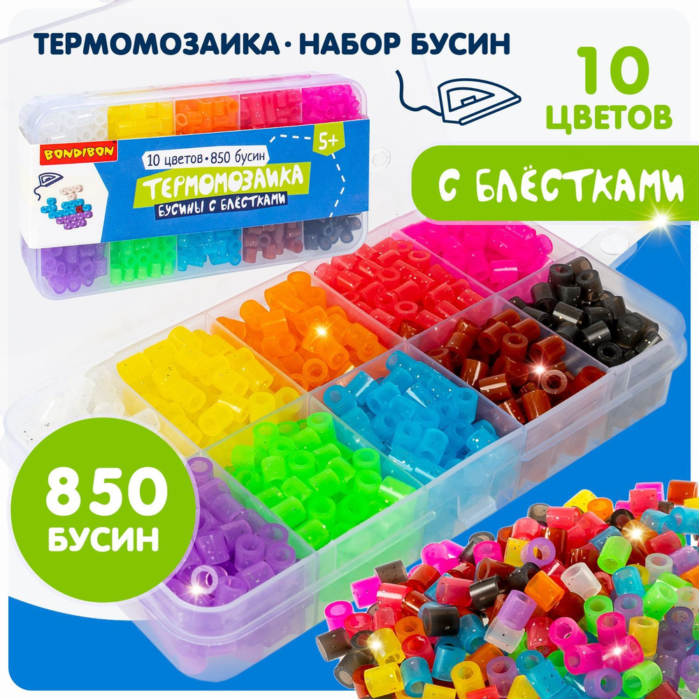 Термомозаика для детей 850 бусин с блестками, 10 цветов Bondibon развивающий большой подарочный набор #1