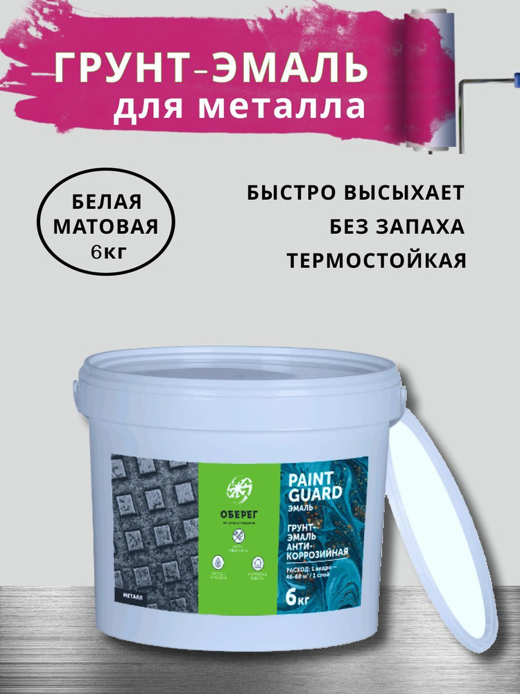 Грунт - эмаль 3в1 акриловая, по ржавчине, для металла, без запаха, белая PaintGuard (ВД-АК-03-07)- 5л/6кг #1