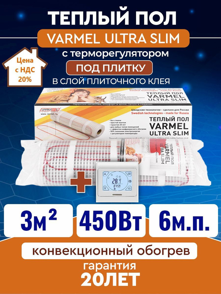 Тёплый пол электрический под плитку с сенсорным белым терморегулятором Varmel Ultra Slim Twin 3,0 м2 #1