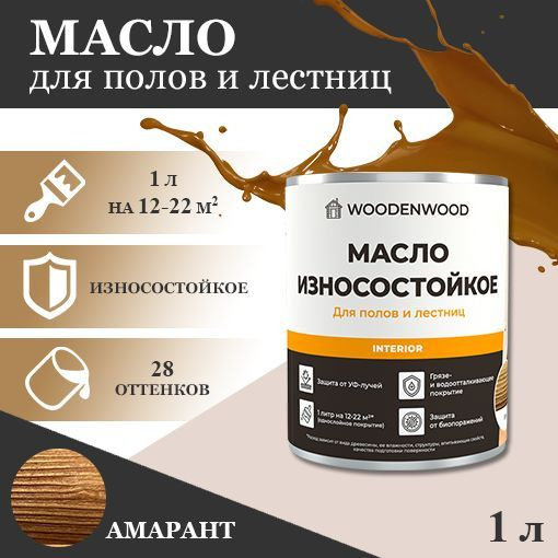 WOODENWOOD Масло износостойкое для полов и лестниц, колерованное  #1