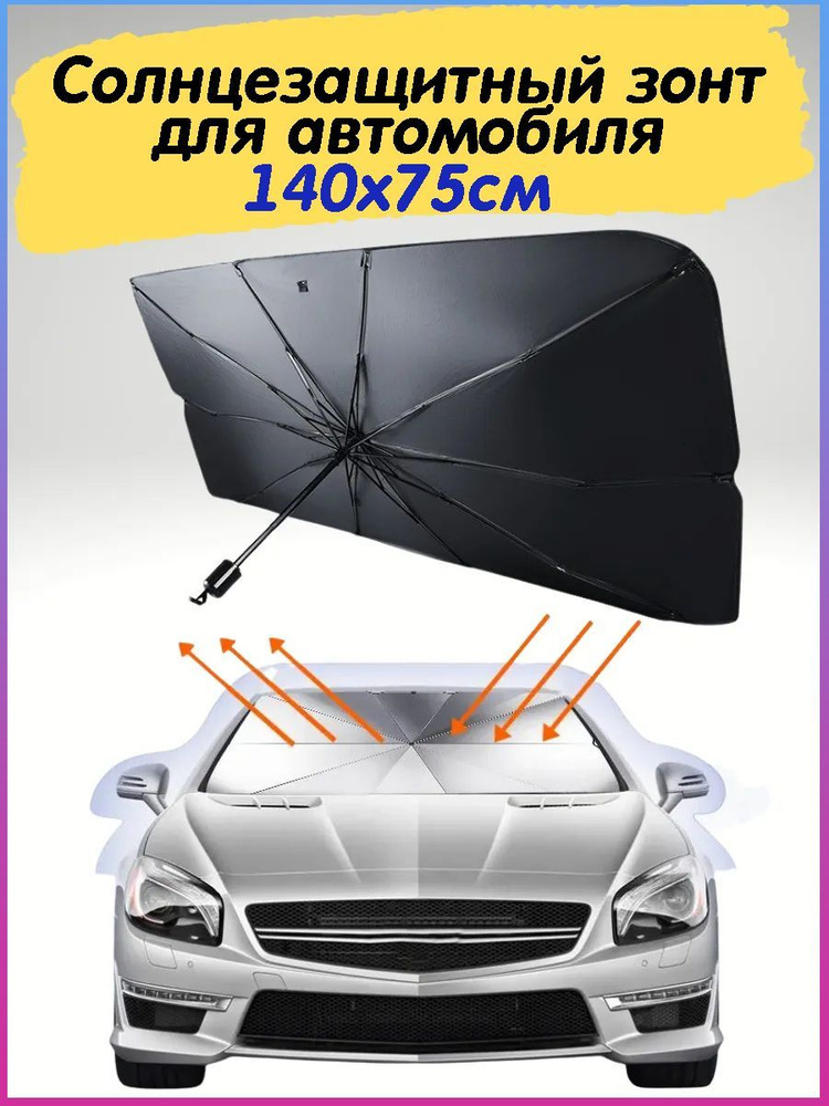 140х75 Солнцезащитный автомобильный зонт для лобового стекла складной в кожаном подарочном чехле, шторка #1