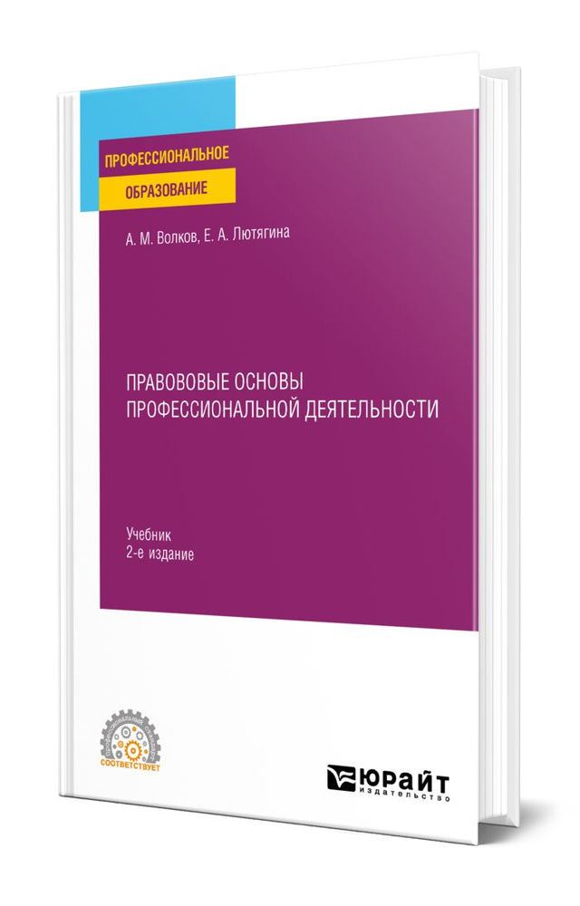 Правововые основы профессиональной деятельности | Волков Александр Михайлович  #1