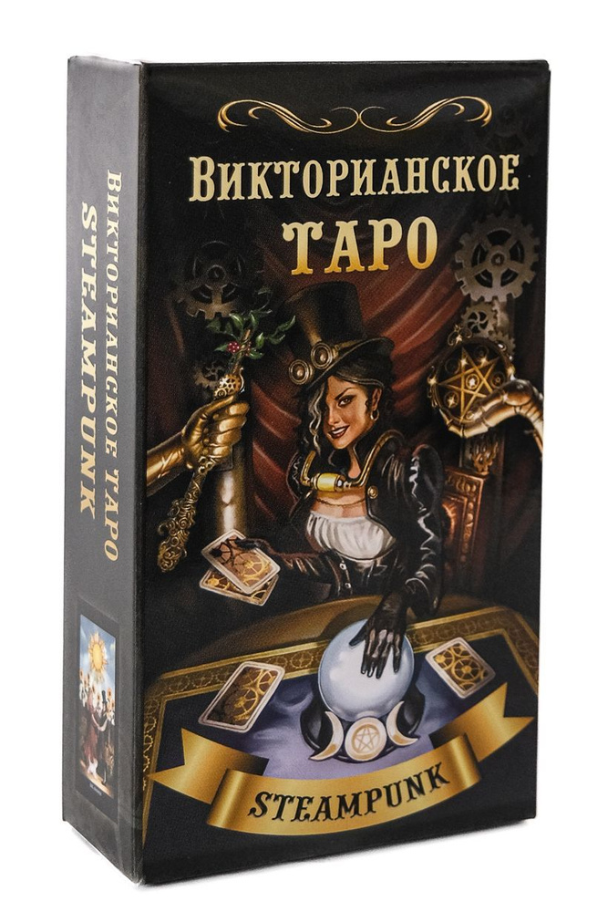 Викторианское Таро / колода, 78 карт Таро #1