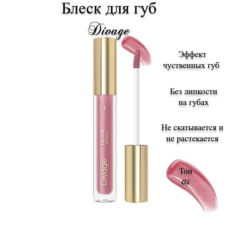 Блеск для губ Divage Lip Cult, 3 мл #1