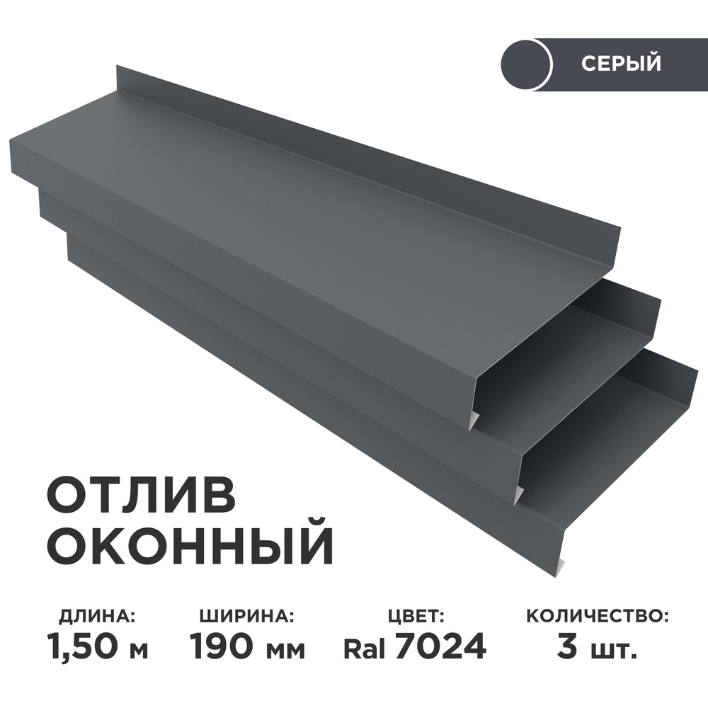 Отлив оконный ширина полки 190мм/ отлив для окна / цвет серый(RAL 7024) Длина 1,5м, 3 штуки в комплекте #1