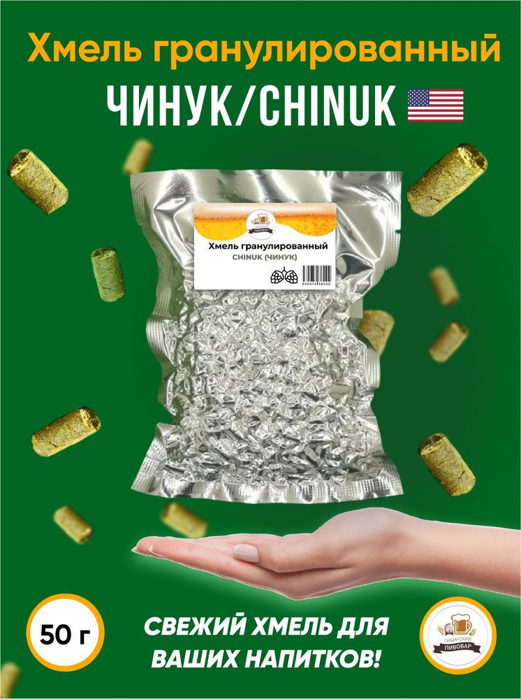 Хмель Чинук Chinuk альфа 11,9% 50 г #1