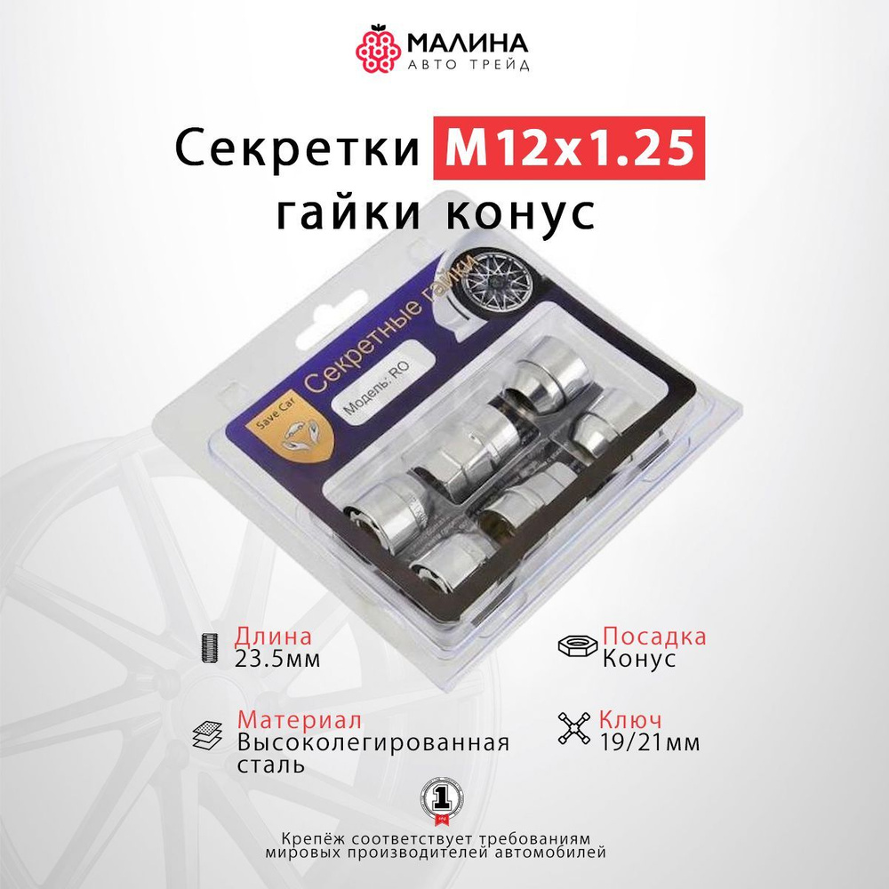 Гайки секретные / Гайки-секретки М12х1.25 длина 23,5мм конус открытая хром (комплект, 4+2) для Daewoo, #1