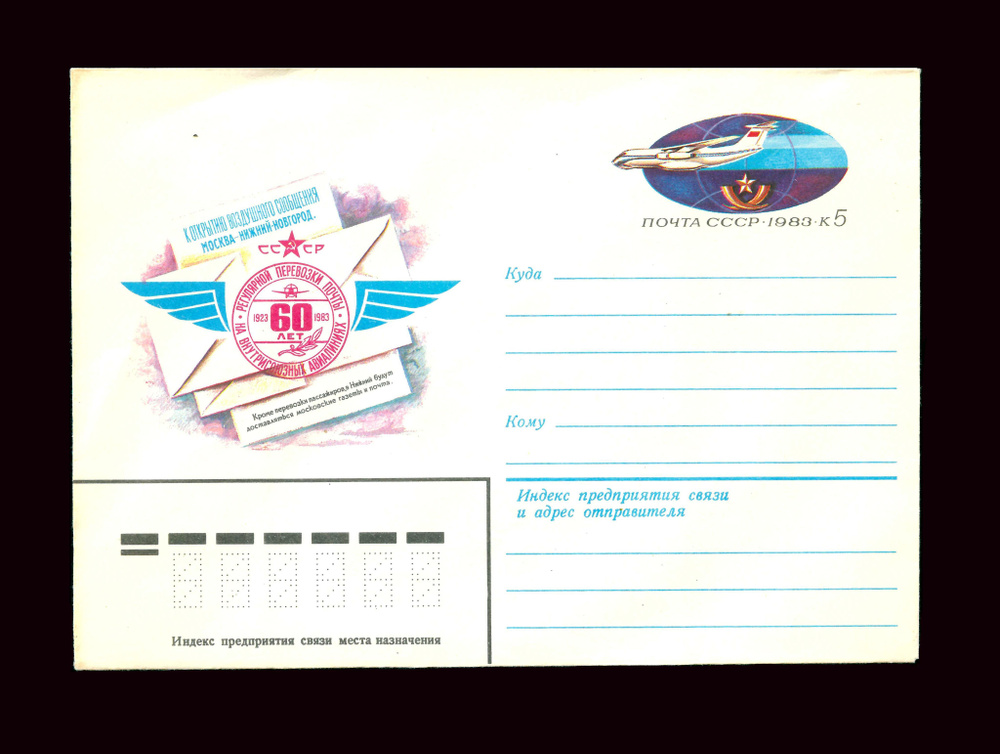 Коллекционный почтовый конверт с оригинальной маркой СССР 1983 год. " 60 лет регулярной перевозки почты #1