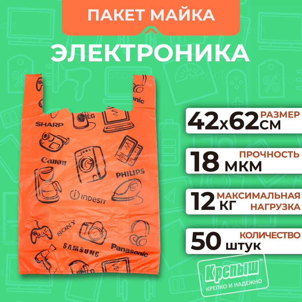 Пакет Крепыш пакет майка большой с ручками ЭЛЕКТРОНИКА, 42см*62см 50 пакетов, оранжевый 18мкм  #1