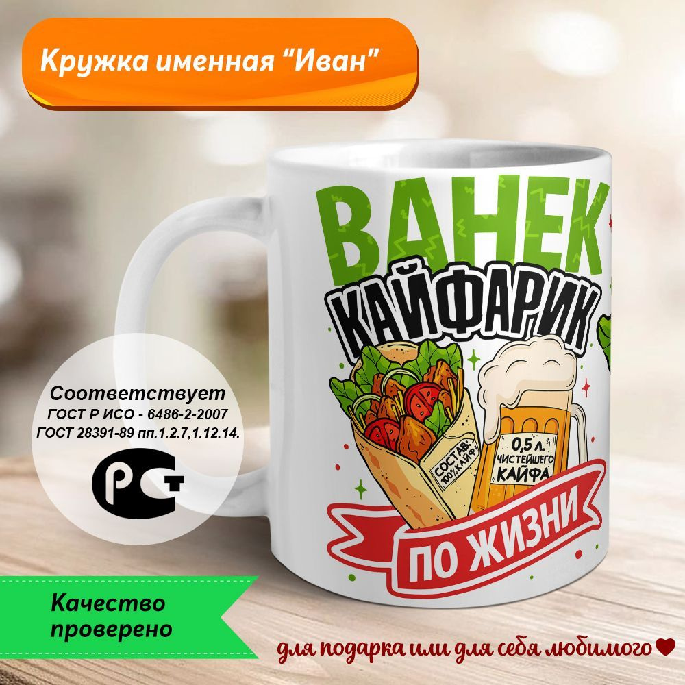 Orca Coatings Кружка "Ванек - кайфарик по жизни. Кружка керамическая", 330 мл, 1 шт  #1