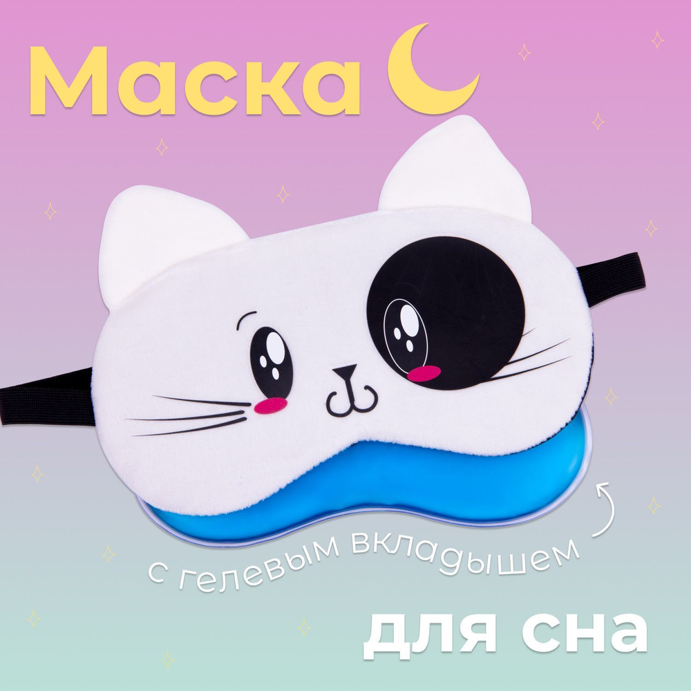 Маска для сна с гелевым вкладышем /Маска для сна женская/ Охлаждающая ночная повязка для сна с успокаивающим #1