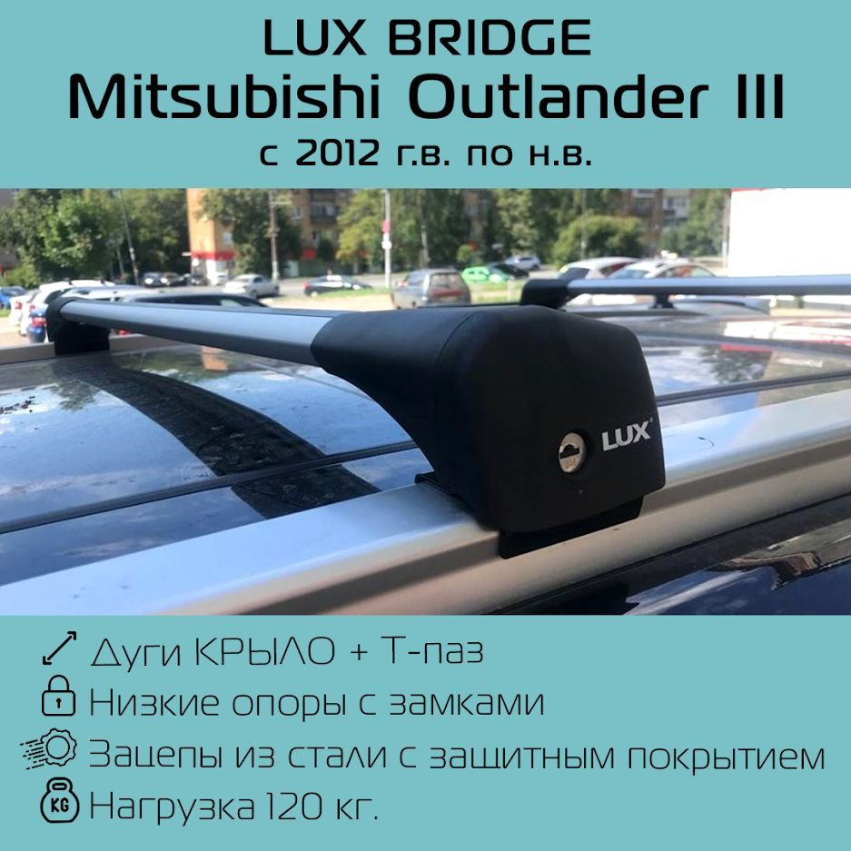 Багажник на крышу на интегрированные рейлинги Lux Bridge для Mitsubishi Outlander III (2012 г.в. - по #1