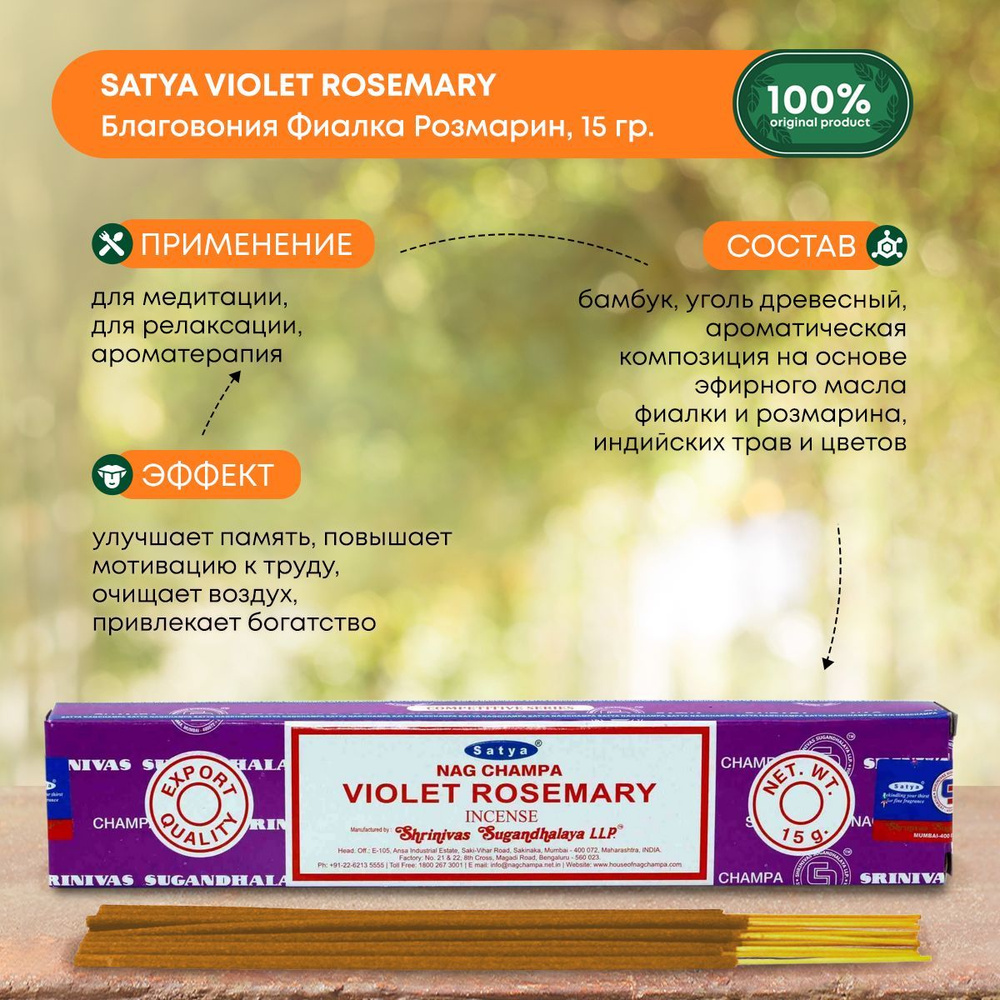 Благовония Satya Voilet Rosemary, Сатья Фиалка / Розмарин, ароматические палочки, индийские, для дома, #1