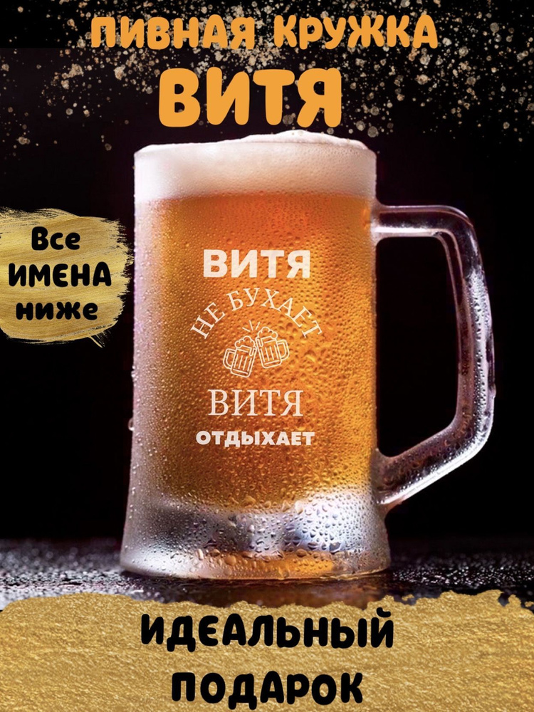 ДАРЁНЫЙ КОНЬ Кружка пивная для пива "Витя", 660 мл, 1 шт #1