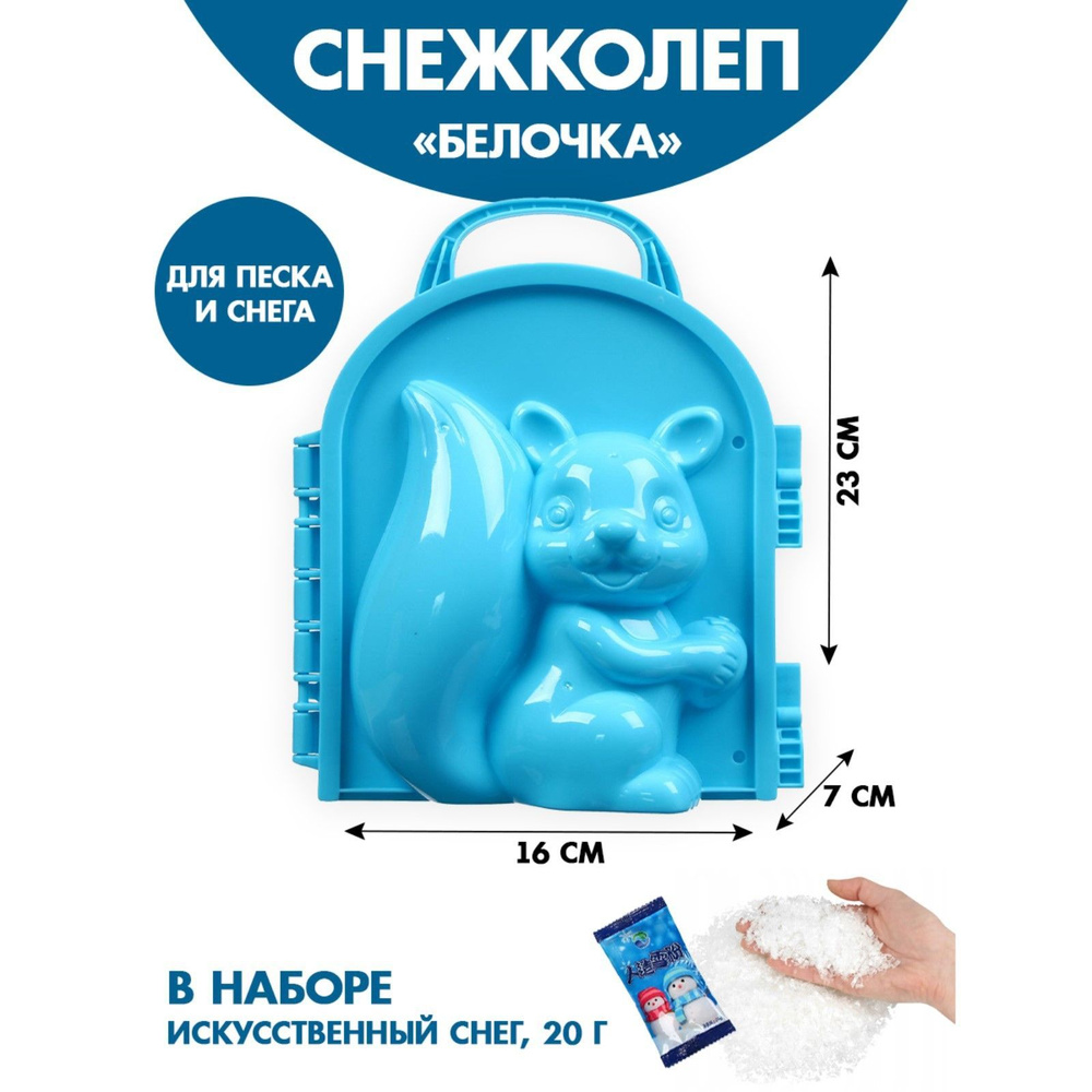 Снежколеп-песколеп Funny toys "Белочка", для детей 19,2 х 16 см, волшебный снег 20 г.  #1